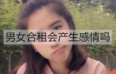 ​男女合租会产生感情吗？日久生情不是空谈