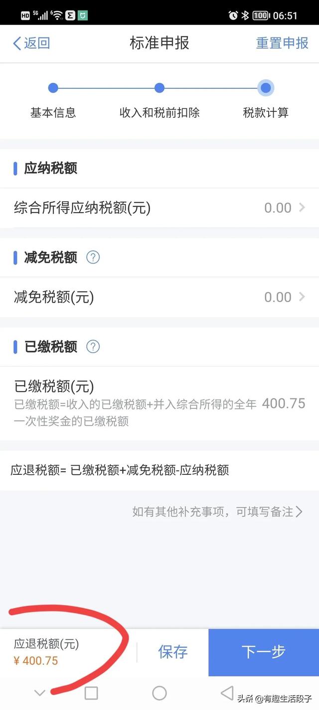 个人所得税退税详细步骤（个人所得税退税操作步骤来了）(6)