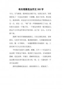 ​昆虫迷作文300字（昆虫迷作文300字怎么写）