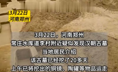 ​ 郑州一水库疑发现汉朝古墓 为何当地接连发现古墓？