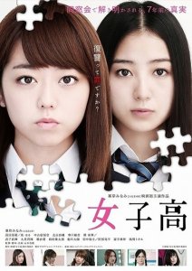 ​峯岸南主演《女子高》曝海报 富手麻妙加盟参演
