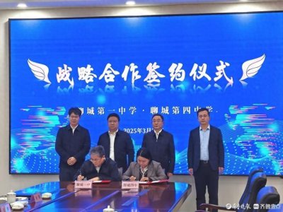 ​聊城一中与聊城四中签署战略合作协议