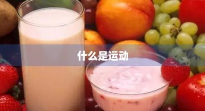 ​什么是运动(什么是运动副)