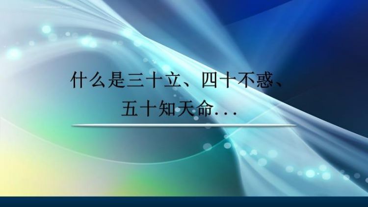 20不惑三十而已四十什么意思