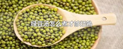 ​绿豆汤怎么煮才够烂熟