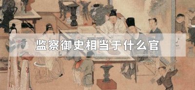 监察御史相当于什么官