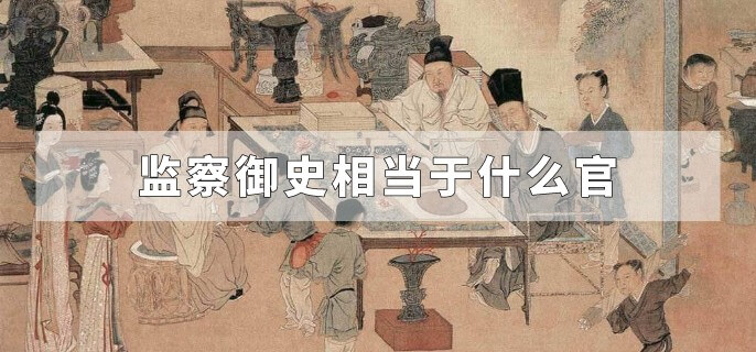 监察御史相当于什么官
