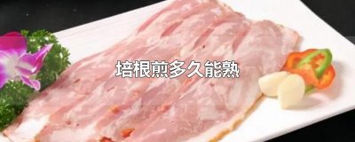 ​培根煎多久能熟