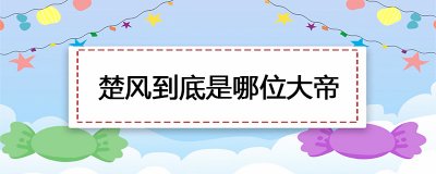 ​楚风到底是哪位大帝