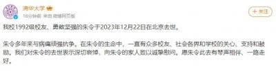 ​清华大学：校友朱令去世