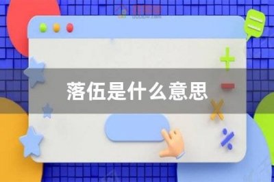 ​落伍是什么意思？落伍的英文怎么写？