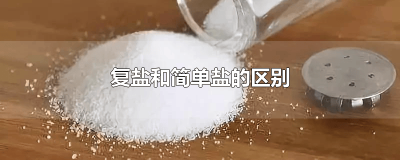 ​化学中复盐是什么意思 什么是复盐,有何特性