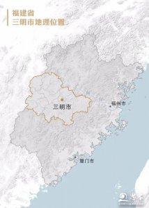 ​三明北是哪个省的城市
