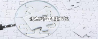 ​调查研究的重要性