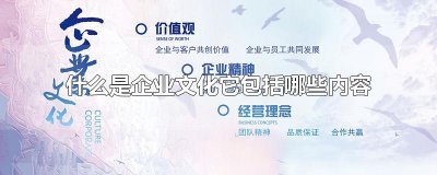 ​什么是企业文化它包括哪些内容