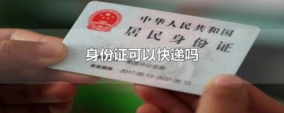 ​身份证可以快递吗