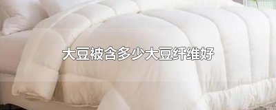 ​大豆被含多少大豆纤维好