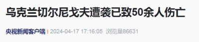 ​乌克兰遭袭！已致50余人伤亡，泽连斯基发声