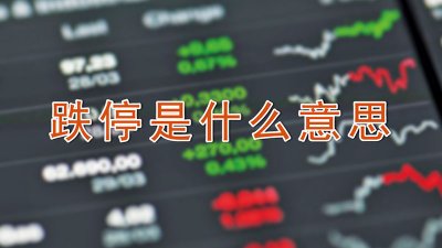 ​跌停是什么意思