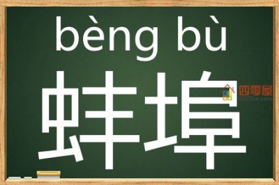 ​蚌埠怎么读？蚌埠的拼音读法