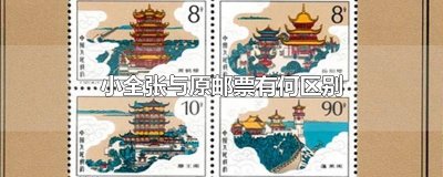 ​小全张与原邮票有何区别