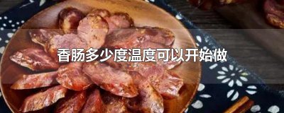 ​香肠多少度温度可以开始做