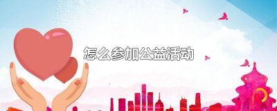 ​怎么参加公益活动