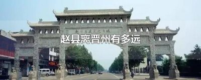 ​赵县离晋州有多远
