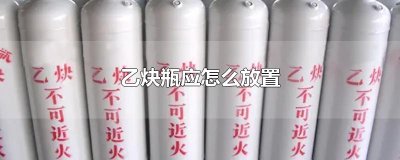 ​乙炔瓶应怎么放置