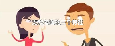 ​无效沟通的三个特征