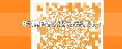 ​苏州黄码怎么变绿码需要几天