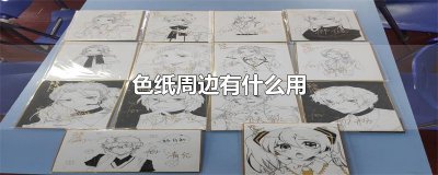 ​色纸周边有什么用