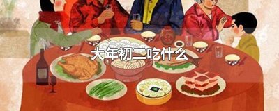 ​大年初二吃什么