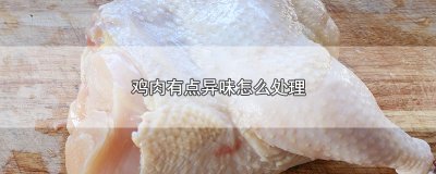 ​鸡肉有点异味怎么处理