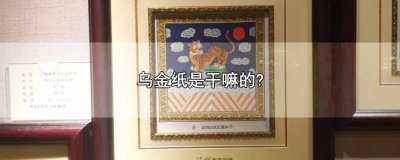 ​乌金纸是干嘛的?