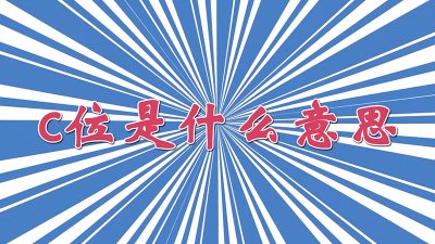 ​c位是什么意思?