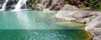 ​水为什么能灭火