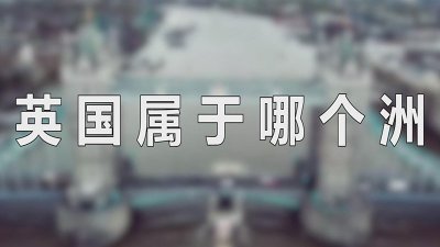 ​英国属于哪个洲