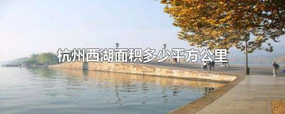​杭州西湖面积多少平方公里