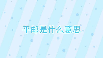 ​信件挂号和信件平邮是什么意思 拒绝平邮是什么意思
