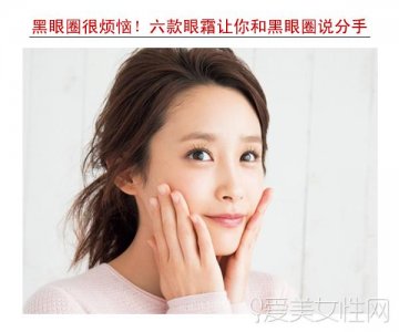 ​黑眼圈应使用什么眼霜（六款眼霜让你和黑眼圈说分手）