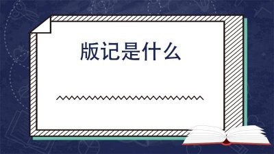 ​版记是什么意思 公文版记是什么