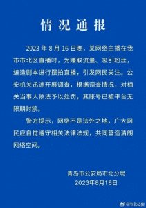 ​青岛公安通报“某网络主播为赚取流量编造剧本进行摆拍”：账号已被封禁