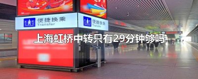 ​上海虹桥中转只有29分钟够吗