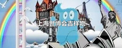 ​上海世博会吉祥物