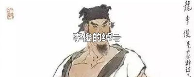 李俊的绰号