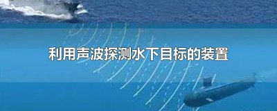 ​利用声波探测水下目标的装置