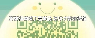​苏康码填错了是黄码,怎样才能变绿码