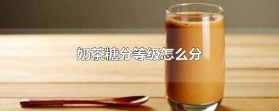 ​奶茶糖分等级怎么分