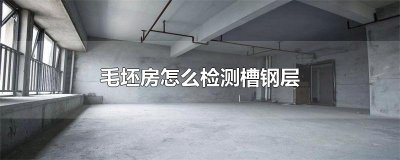 ​毛坯房怎么检测槽钢层